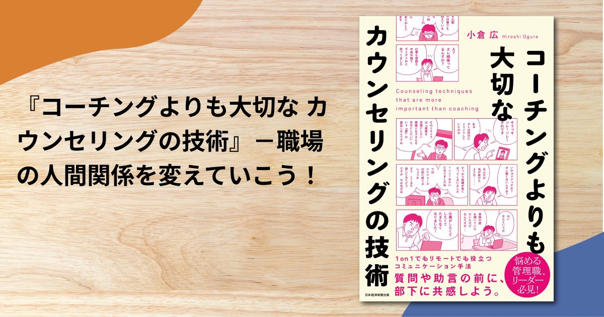 『コーチングよりも大切な カウンセリングの技術』－職場の人間関係を変えていこう！